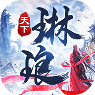 蜀山琳琅天下  V