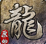 正版原始传奇