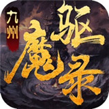 九州驱魔录