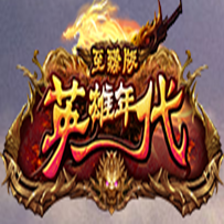 英雄年代经典版