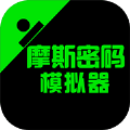 手机摩斯密码模拟器安卓最新版