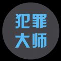 犯罪大师游戏下载正式手机版