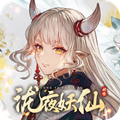 泷夜妖仙  V