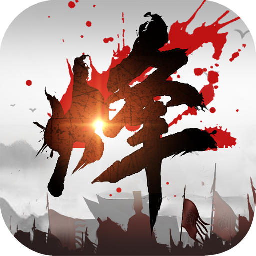 烽火之争三国霸业(激活码)  V