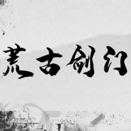荒古剑门  V