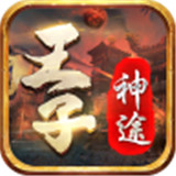 王子神途手游