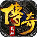 180传奇战神