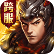传世战灵正式版  V