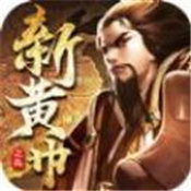 新黄巾之乱官网版