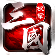 权掌三国手游