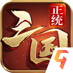 正统三国2021最新版