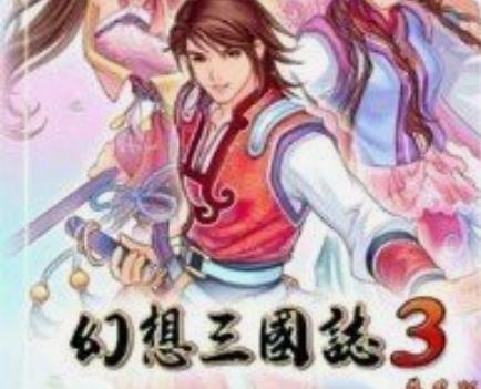 幻想三国志3安卓版