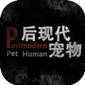 后现代宠物游戏正式版