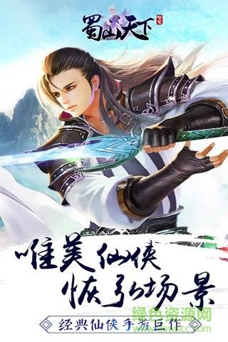 蜀山天下手游九游版