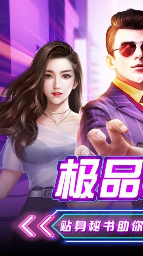 极品小秘俏佳人DLC手游