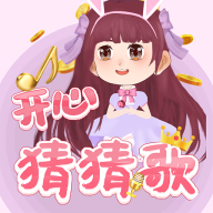 开心猜猜歌赚钱版