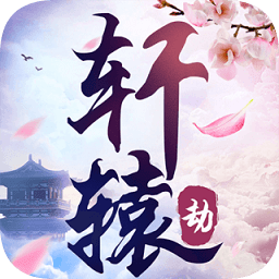 轩辕劫正式版手游
