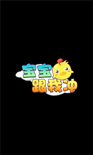 宝宝跟我冲红包版