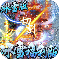 冰雪王座红包版  V