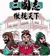 gbc三国志傲视天下  V