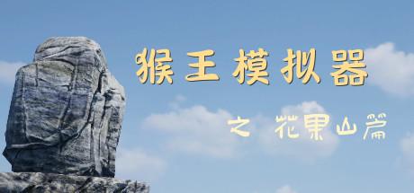 猴王模拟器之花果山篇