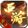 魔龙西游正式正版手游
