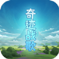猎魔远征之奇迹战歌手游正式版