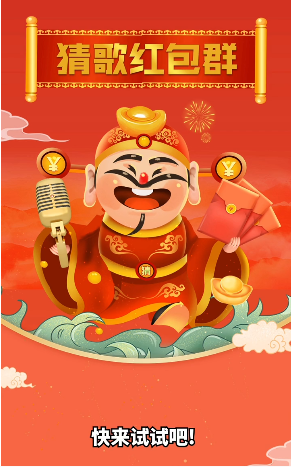 猜歌红包群新版