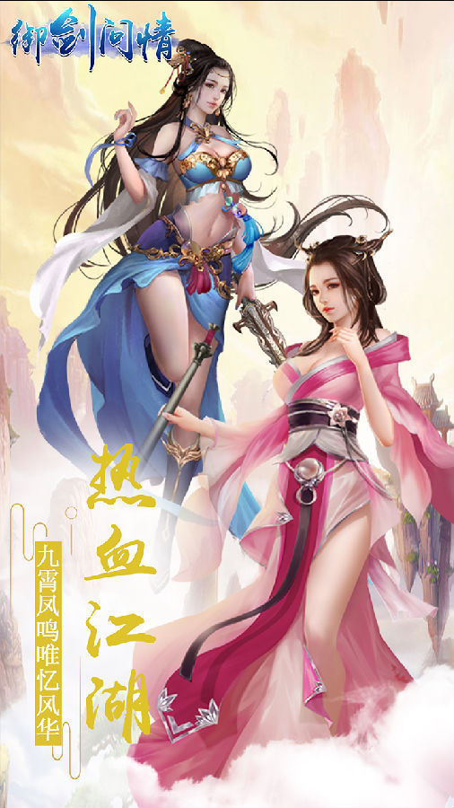 御剑问情手游九游版