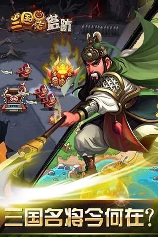 三国志塔防2红包版