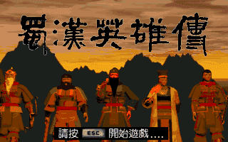 蜀汉英雄传安卓版