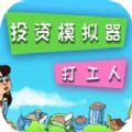 投资模拟器打工人游戏正式版