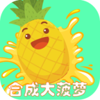合成大菠萝正式版