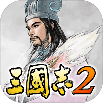 三国志2简中版  V