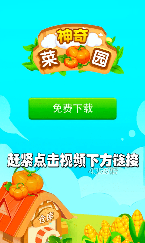 神奇菜园(自动到账)