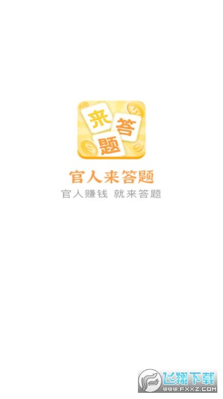 官人来答题红包版能提现版