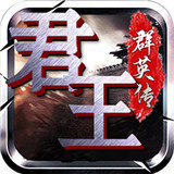 君王群英传