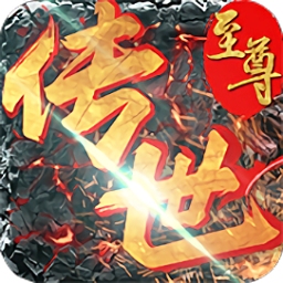 至尊传世群英版手游