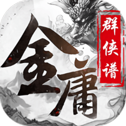 金庸群侠谱完整版