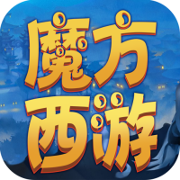 魔方西游online战神版  V