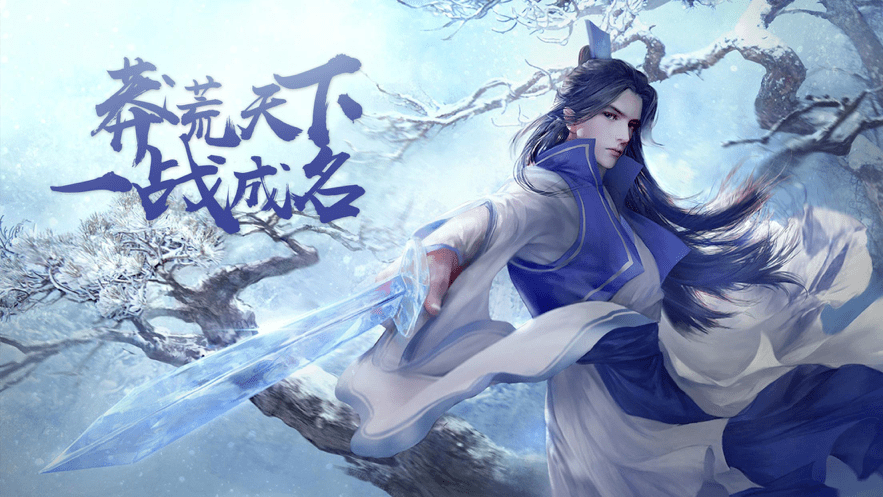 莽荒天下手游