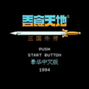 吞食天地2完全汉化最终版  V