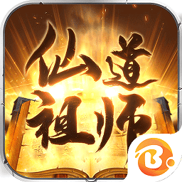 仙道祖师正式版