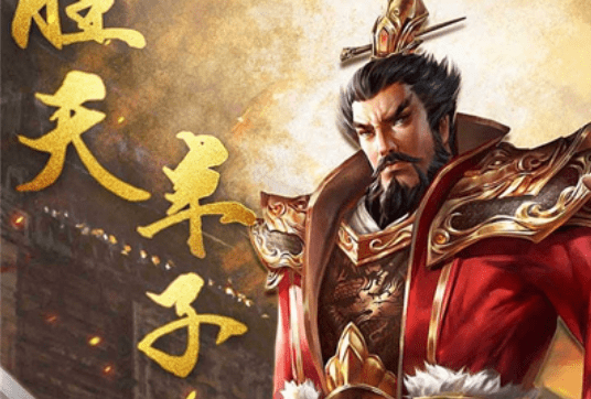 天下策群雄争霸