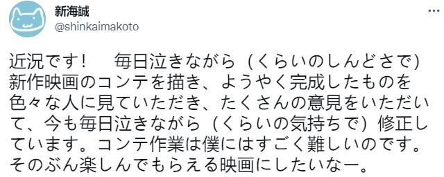 新海诚发推分享新电影近况 边哭边画分镜