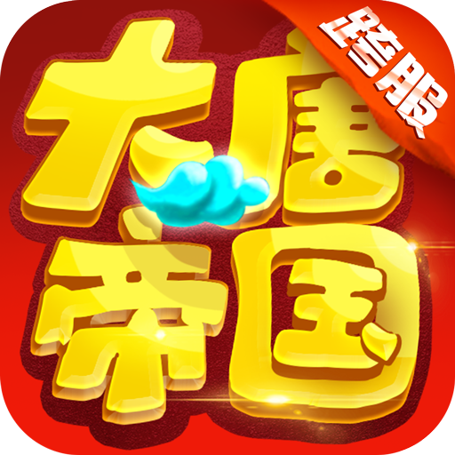 大唐帝国福利版