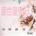 盛世皇贵妃游戏