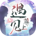 遇见尊上红包版  V