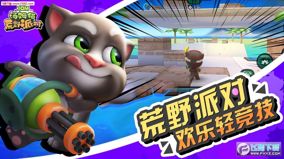 汤姆猫荒野派对正式版