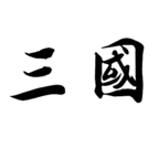 新文字三国  V